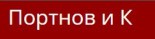 Портнов И К