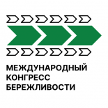 Международный конгресс бережливости 2025