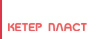 Кетер Пласт