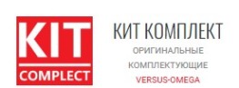 Кит Комплект