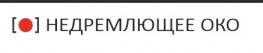 Недремлющее Око