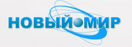 Новый Мир