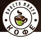 Простомногокофе